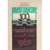 Дроздов Э. С., Зенченко Е. И. Алкоголизм. 100 вопросов и ответов, 1988